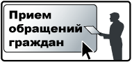 Отправить обращение в электронную приемную Отправить обращение в электронную приемную